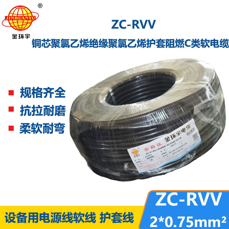 金環(huán)宇電線電纜ZC-RVV 2X0.75平方 阻燃家用電源線 100米