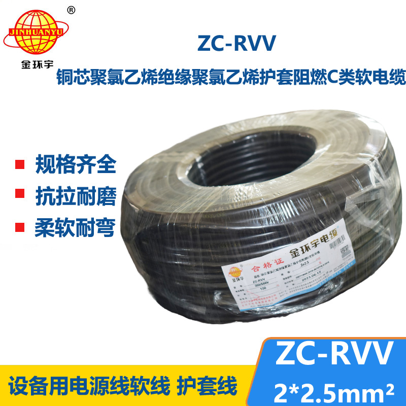 金環(huán)宇電線(xiàn)怎么樣ZC-RVV2*2.5電纜 質(zhì)優(yōu)價(jià)低 足米足量