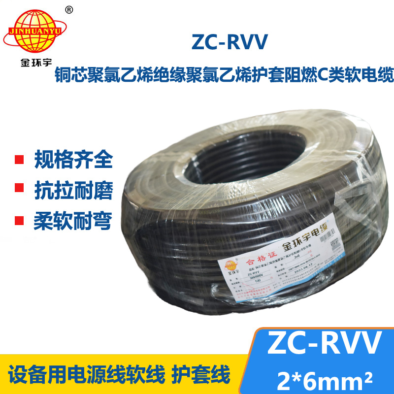 金環(huán)宇電線(xiàn)電纜 家用軟護(hù)套電纜ZC-RVV 2X6平方阻燃電纜