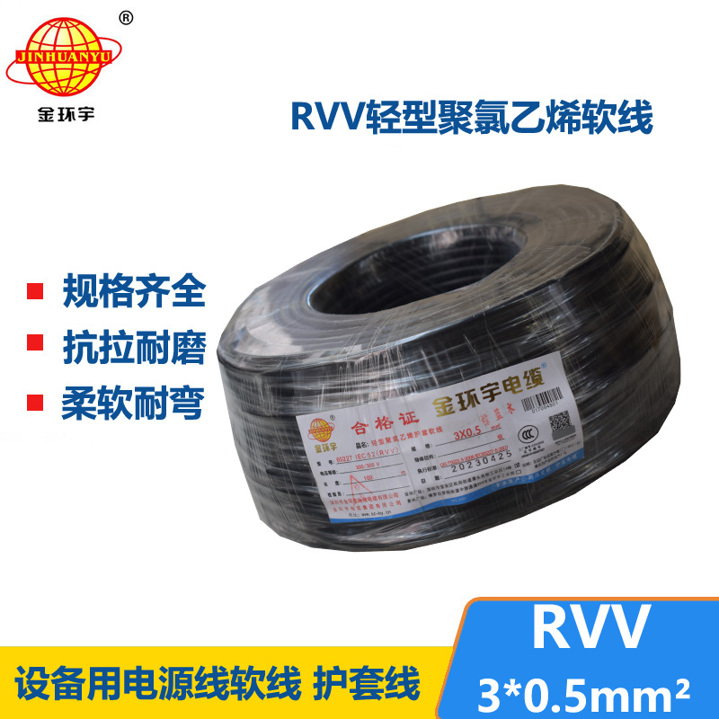 金環(huán)宇電線(xiàn)電纜 RVV 3X0.5平方 軟護(hù)套電纜 rvv電源線(xiàn)