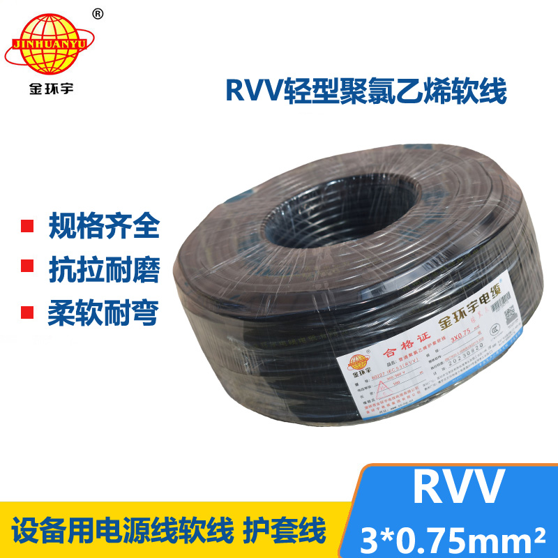 金環(huán)宇電線(xiàn)電纜 深圳rvv電纜RVV 3X0.75 軟護(hù)套電源線(xiàn)