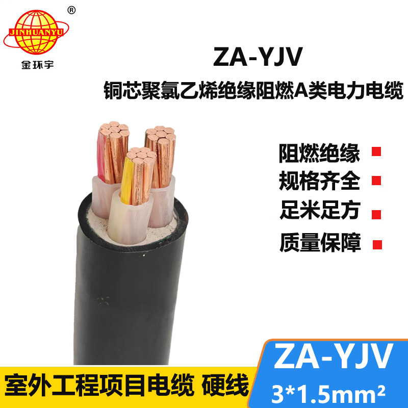 金環(huán)宇電線電纜 廠價 ZA-YJV3X1.5平方3芯yjv電纜 阻燃A級電力電纜