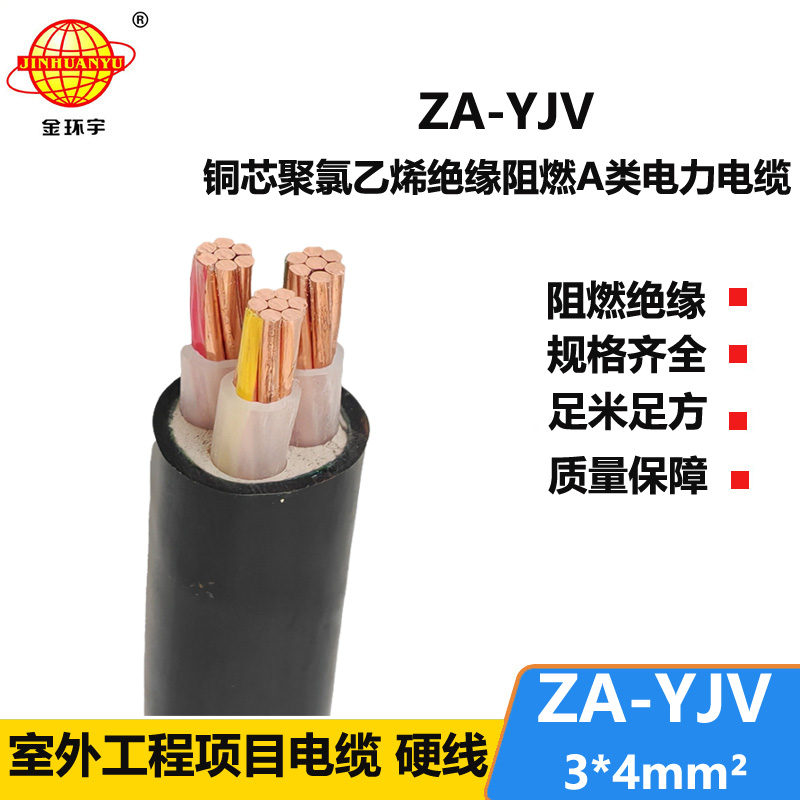 金環(huán)宇電線電纜 直供 ZA-YJV3X4平方  3芯電力電纜 A級阻燃電纜