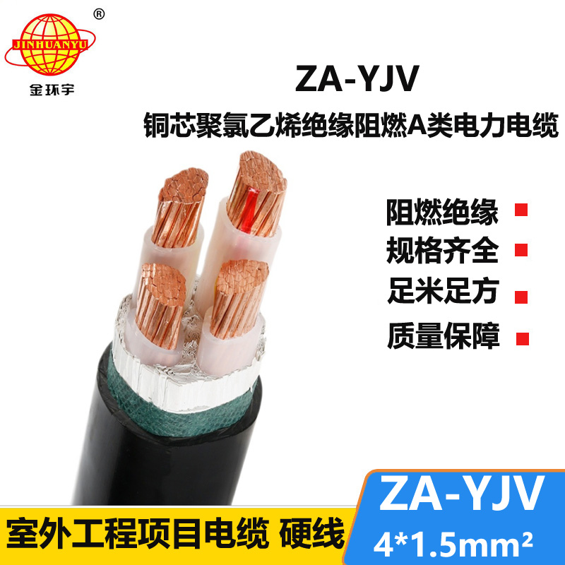 金環(huán)宇電線電纜 yjv電力電纜廠 ZA-YJV 4X1.5  yjv阻燃電纜價格