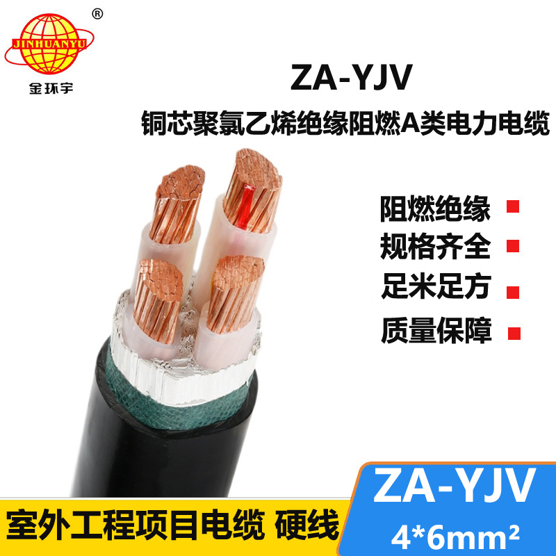 金環(huán)宇電線電纜yjv電纜4芯 ZA-YJV4X6平方y(tǒng)jv阻燃電纜 電力電纜