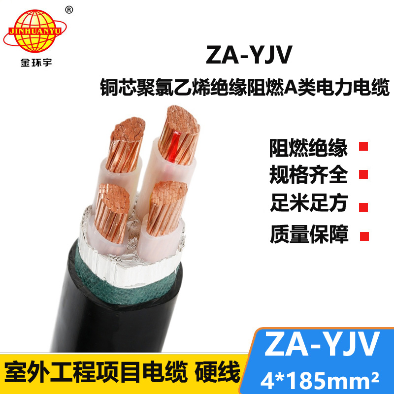 金環(huán)宇電線電纜 yjv低壓電纜型號ZA-YJV 4X185平方 a級阻燃電纜