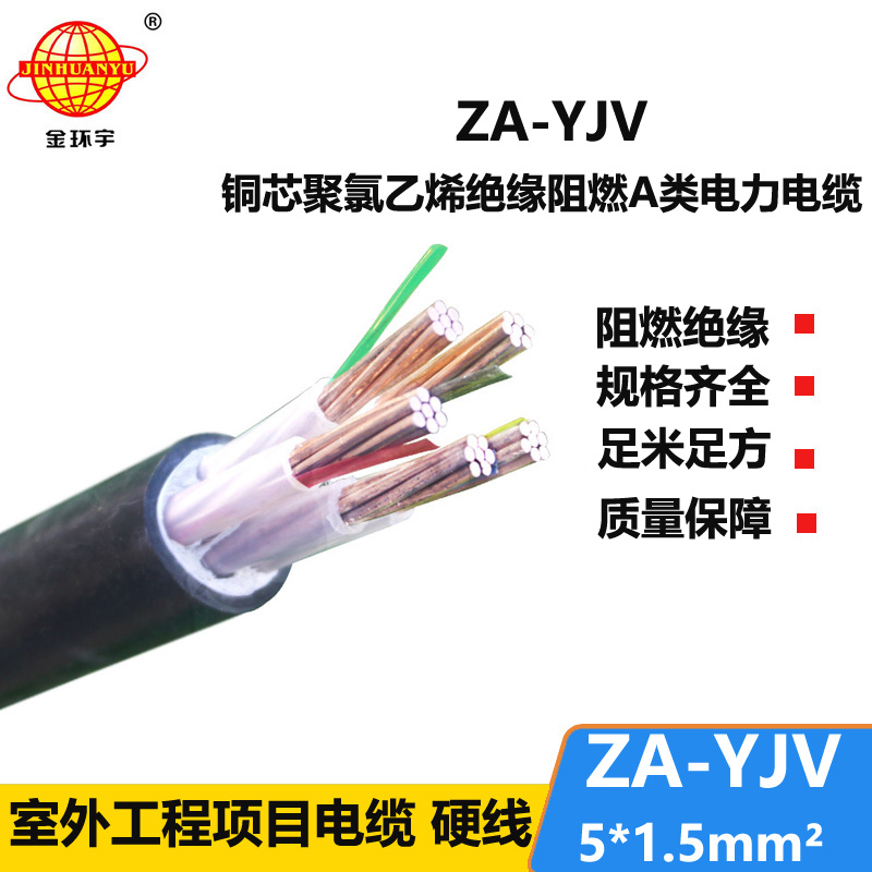 金環(huán)宇電線電纜 yjv電纜型號ZA-YJV5X1.5平方 A級阻燃yjv電纜