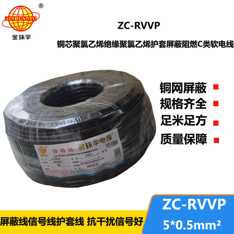 金環(huán)宇電線電纜 銅芯屏蔽軟電纜ZC-RVVP5X0.5阻燃rvvp電纜