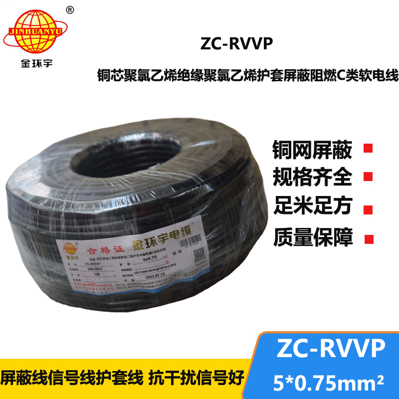 金環(huán)宇電線電纜 阻燃銅編織屏蔽電纜ZC-RVVP5X0.75 屏蔽信號(hào)線