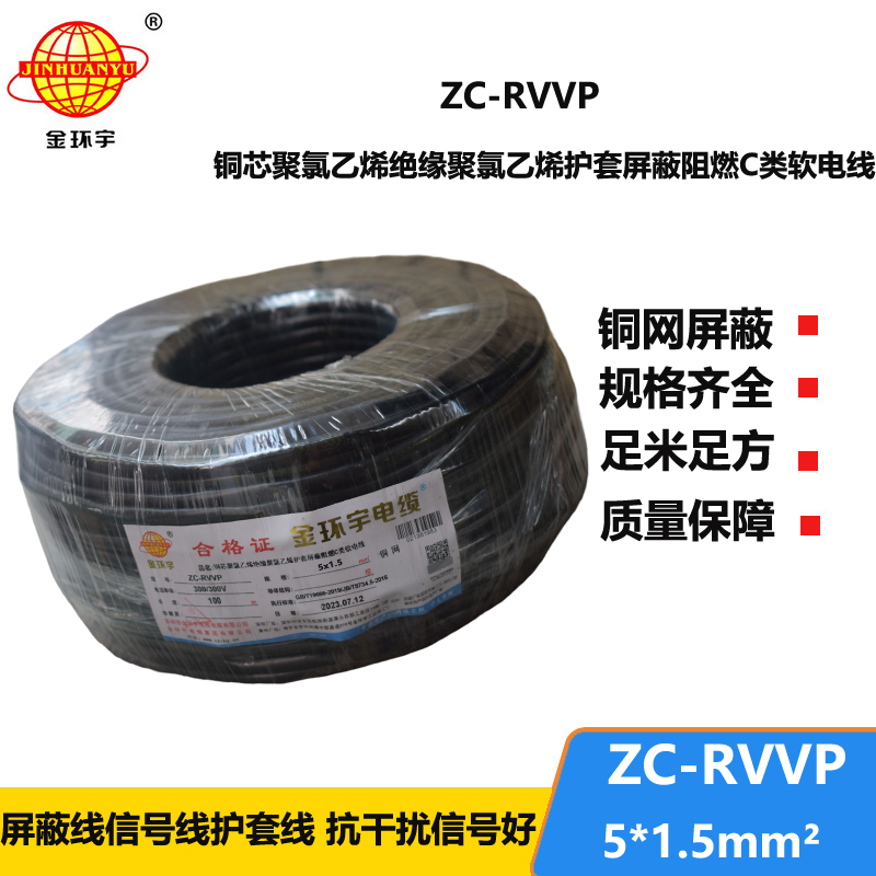 金環(huán)宇電線電纜 深圳rvvp電纜 阻燃c級電纜ZC-RVVP5X1.5平方