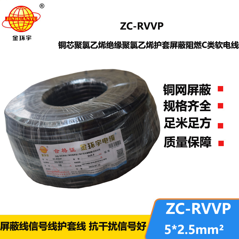 金環(huán)宇電線電纜 ZC-RVVP5X2.5平方銅網(wǎng)屏蔽五芯軟電纜 阻燃電纜