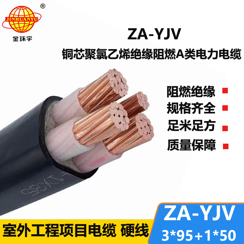 金環(huán)宇電線電纜 阻燃電力電纜廠 ZA-YJV 3X95+1X50 四芯交聯(lián)電纜yjv