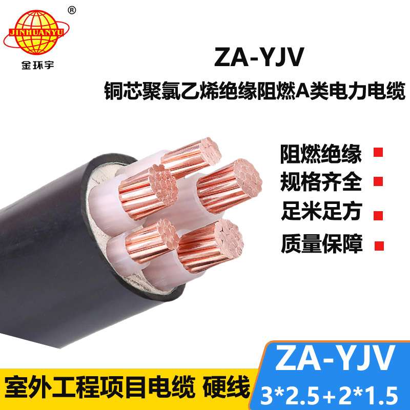 金環(huán)宇電線電纜 深圳yjv電纜  ZA-YJV3X2.5+2X1.5三相五線 阻燃yjv電纜