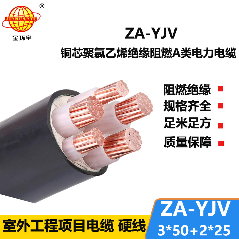 金環(huán)宇電線電纜 yjv電線電纜廠家 批發(fā) ZA-YJV3X50+2X25平方 yjv阻燃電纜