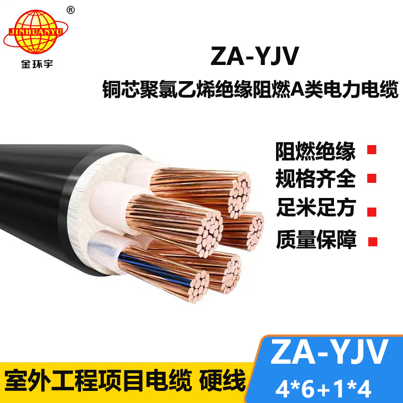 金環(huán)宇電線電纜 a類阻燃電纜ZA-YJV 4X6+1X4平方 銅芯 yjv電纜價格