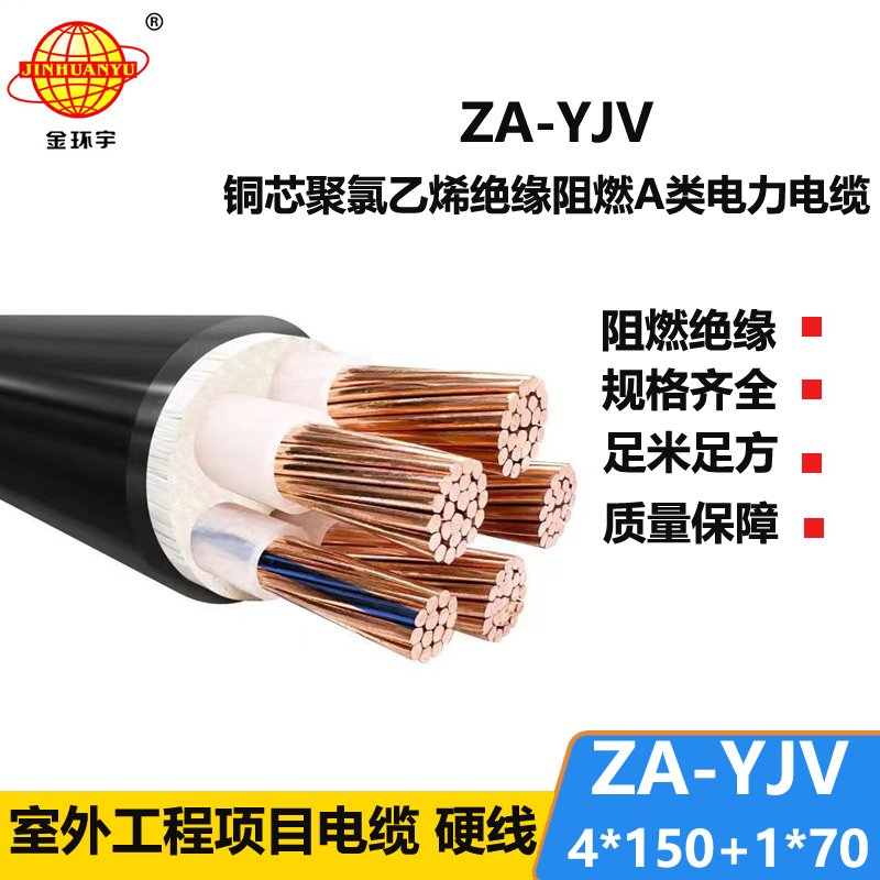 金環(huán)宇電線電纜 銅芯阻燃電纜 ZA-YJV 4X150+1X70 平方y(tǒng)jv電力電纜報(bào)價(jià)