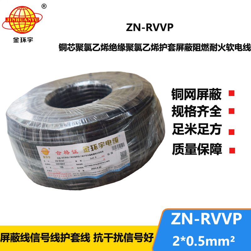 金環(huán)宇電線電纜 ZN-RVVP 2x0.5平方 深圳阻燃耐火屏蔽軟電纜價格