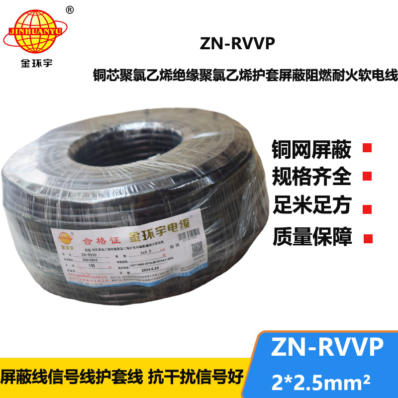 金環(huán)宇電線電纜 阻燃耐火軟電纜ZN-RVVP2X2.5屏蔽軟電纜rvvp