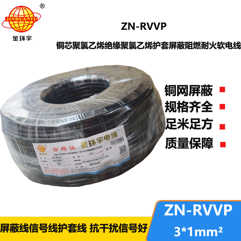 金環(huán)宇電線電纜 rvvp屏蔽軟電纜 ZN-RVVP 3X1 耐火阻燃屏蔽電纜線