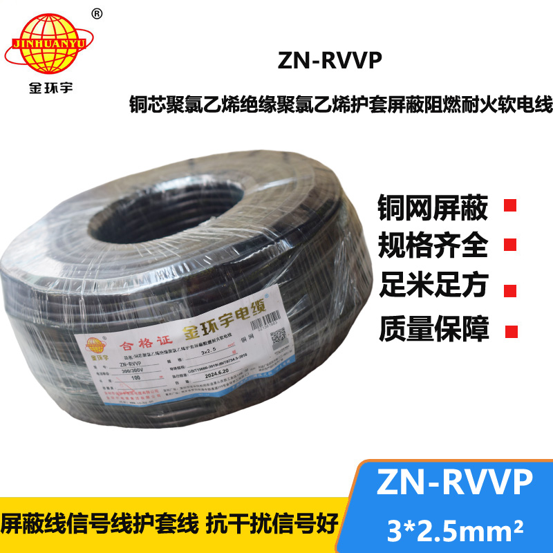 金環(huán)宇電線電纜 ZN-RVVP3X2.5平方 阻燃耐火屏蔽銅編織軟電纜價格