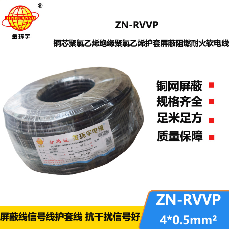 金環(huán)宇電線電纜 ZN-RVVP 4X0.5平方 屏蔽軟電纜rvvp阻燃耐火電纜批發(fā)