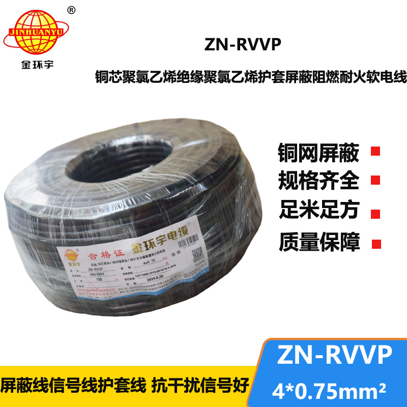 金環(huán)宇電線電纜 4芯屏蔽電纜線 阻燃耐火電纜ZN-RVVP 4X0.75平方