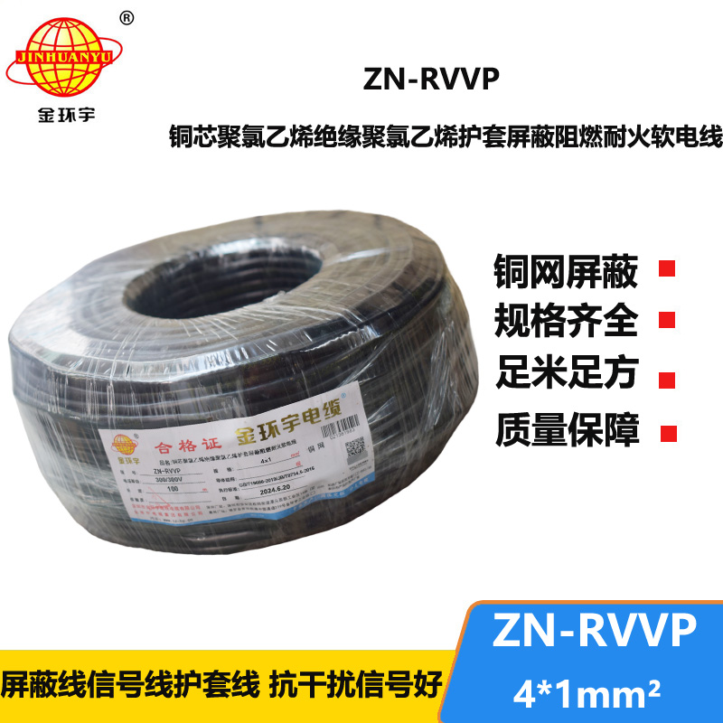 金環(huán)宇電線電纜 ZN-RVVP 4X1 阻燃耐火銅編織屏蔽軟電纜 四芯屏蔽