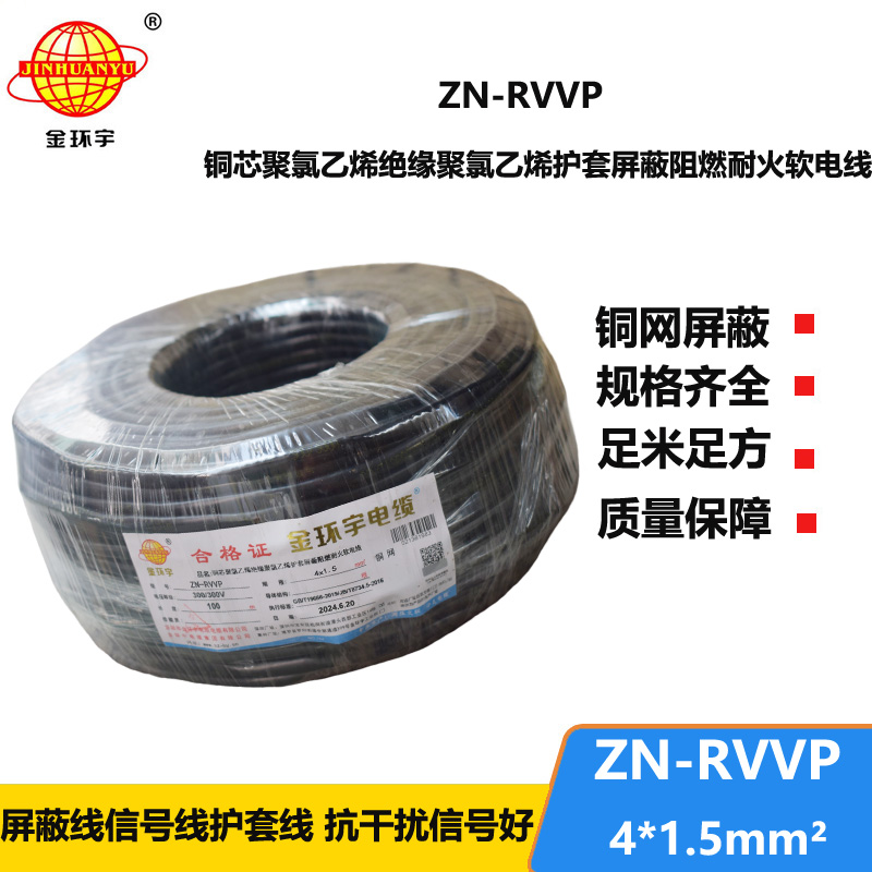 金環(huán)宇電線電纜 四芯屏蔽電纜線 ZN-RVVP4X1.5 耐火阻燃屏蔽電纜價格