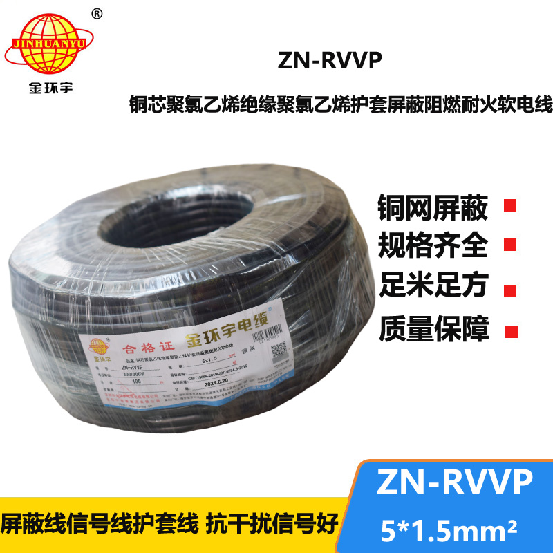 金環(huán)宇電線電纜 耐火阻燃屏蔽軟電纜銅絲編織ZN-RVVP 5X1.5 深圳廠