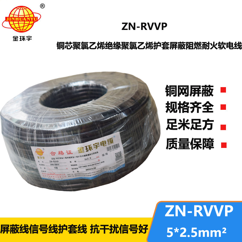 金環(huán)宇電線電纜 ZN-RVVP 5X2.5平方 信號(hào)屏蔽軟電纜 阻燃耐火電線電纜