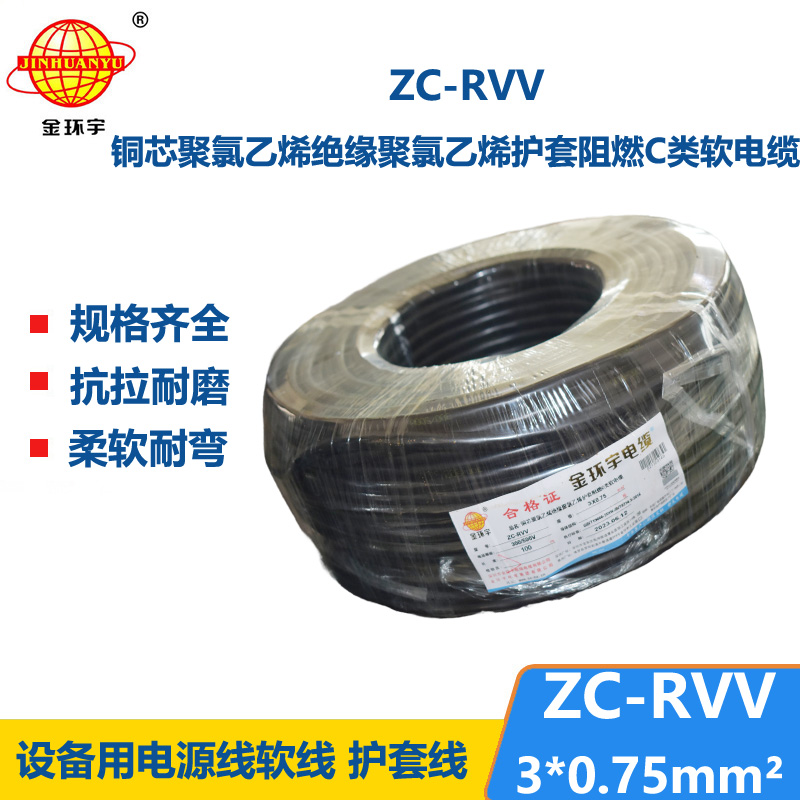 金環(huán)宇電線電纜 阻燃電源線 ZC-RVV 3X0.75棕黑灰  rvv軟護(hù)套電纜