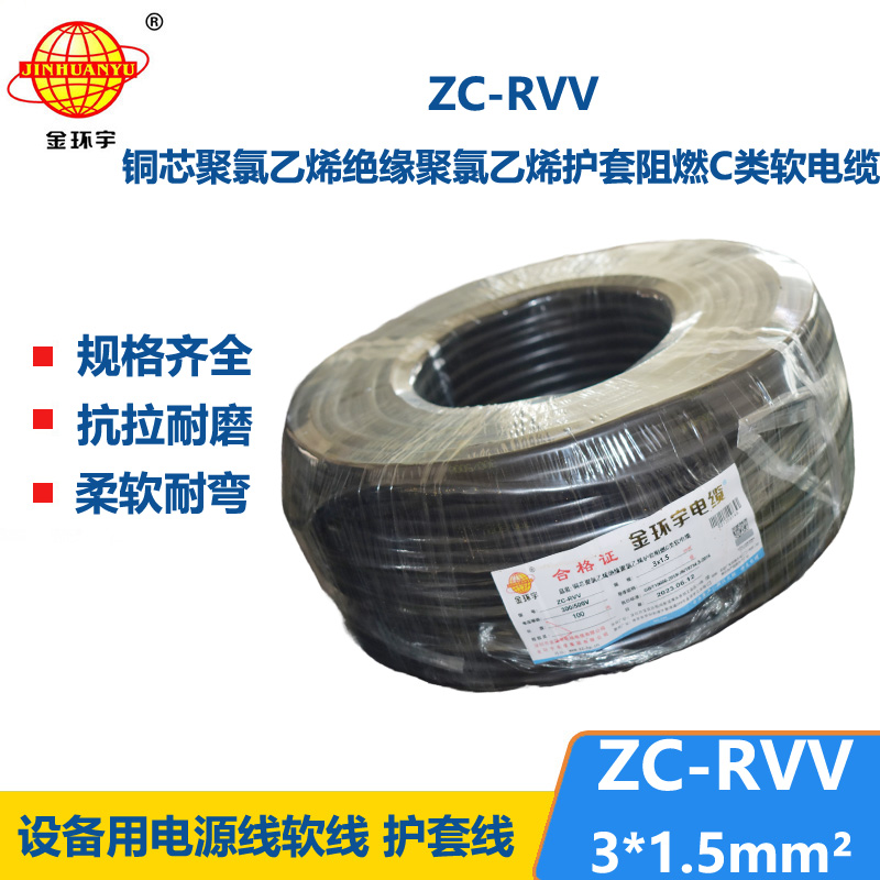 金環(huán)宇電線電纜 深圳rvv電纜報價ZC-RVV3X1.5棕藍(lán)地 阻燃電纜