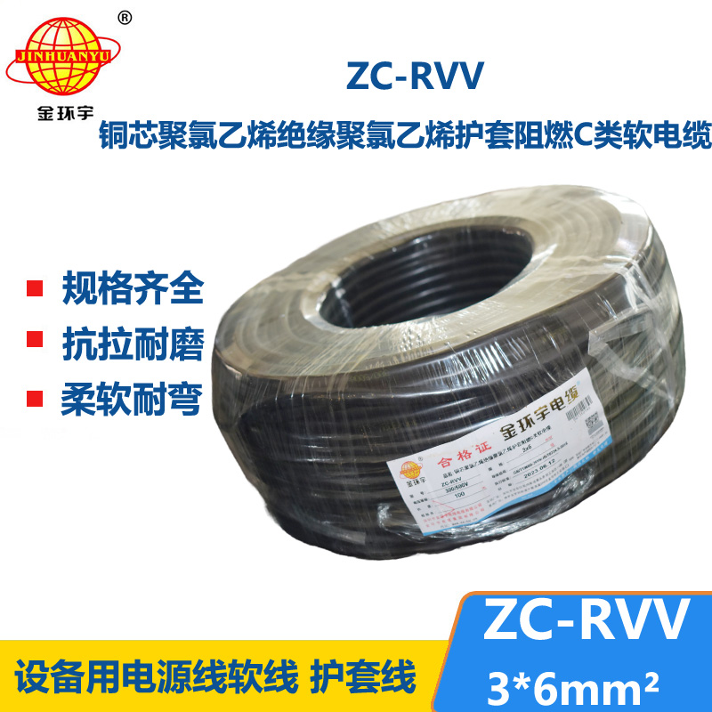 金環(huán)宇電線電纜 RVV系列電線 c級(jí)阻燃電纜ZC-RVV 3*6軟護(hù)套電纜