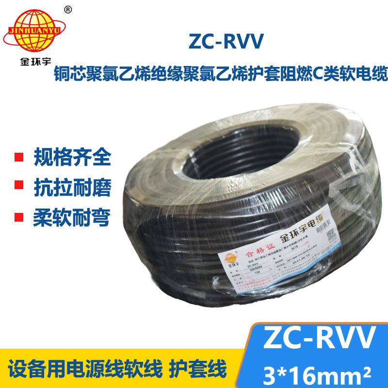 金環(huán)宇電線電纜 阻燃c級電纜 ZC-RVV 3X16三芯發(fā)電機(jī)電源線