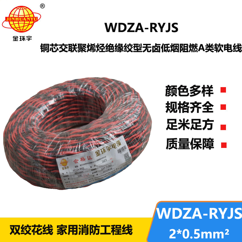 金環(huán)宇電線電纜 WDZA-RYJS 2X0.5平方 深圳低煙無鹵a類阻燃雙絞線