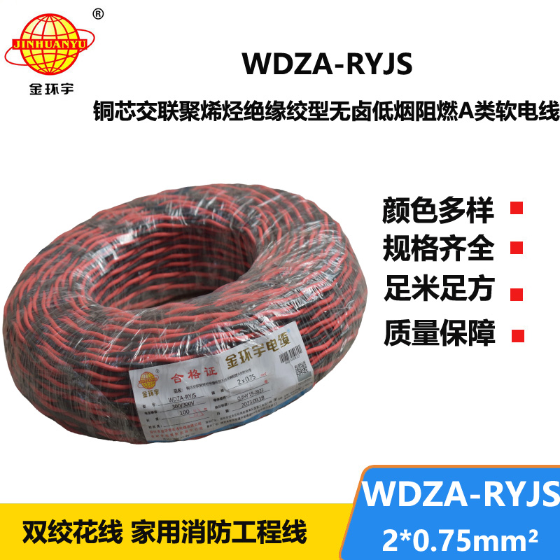 金環(huán)宇電線電纜 低煙無(wú)鹵a級(jí)阻燃電纜WDZA-RYJS 2X0.75平方雙絞花線