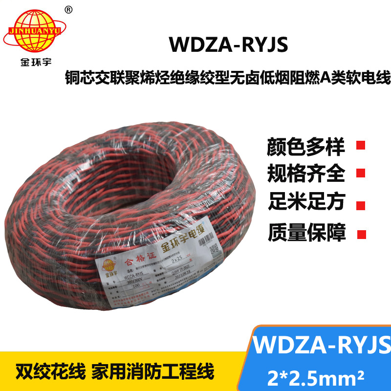 金環(huán)宇電線電纜 雙絞電纜WDZA-RYJS 2X2.5平方 低煙無鹵a級阻燃電纜