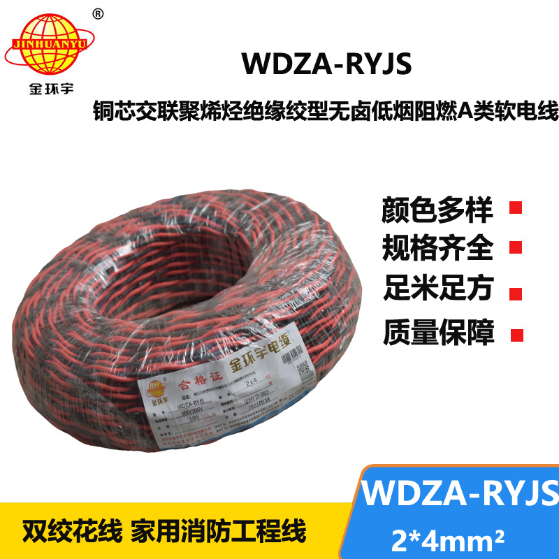 金環(huán)宇電線電纜 低煙無(wú)鹵雙絞花線WDZA-RYJS 2X4 阻燃a類(lèi)rvs電纜