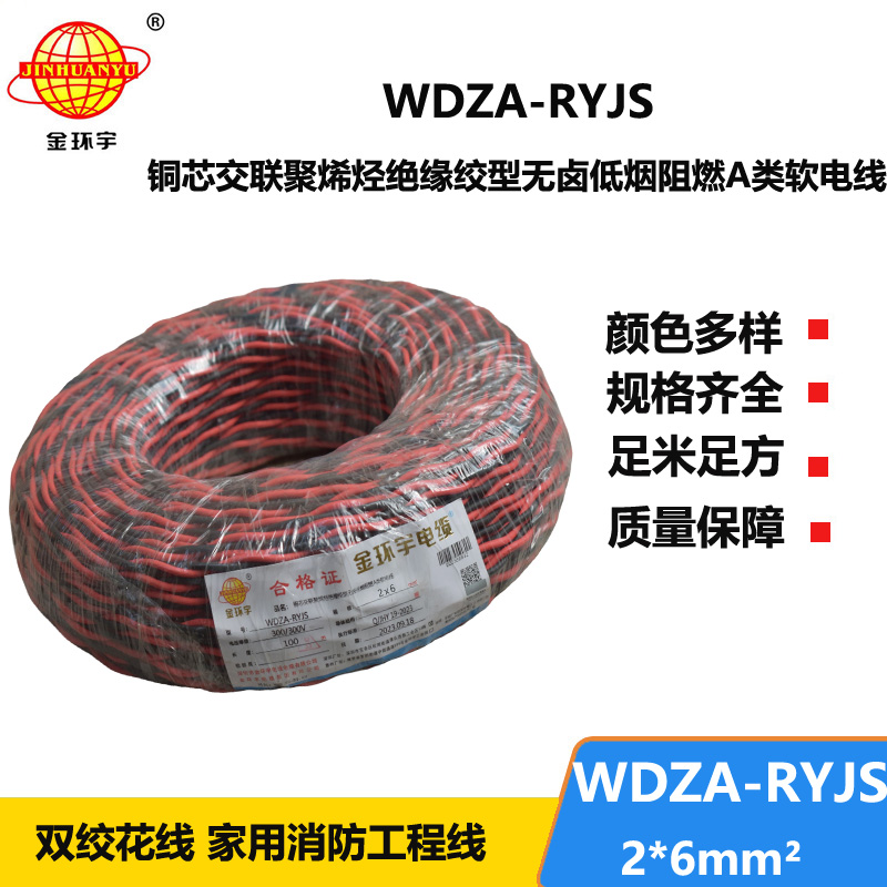 金環(huán)宇電線電纜 WDZA-RYJS 2X6平方 低煙無鹵A類阻燃rvs電纜報價