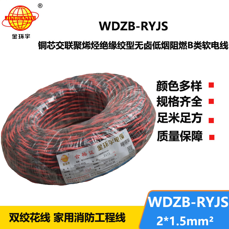 金環(huán)宇電線電纜 低煙無鹵rvs電纜 WDZB-RYJS 2X1.5平方阻燃消防雙絞線