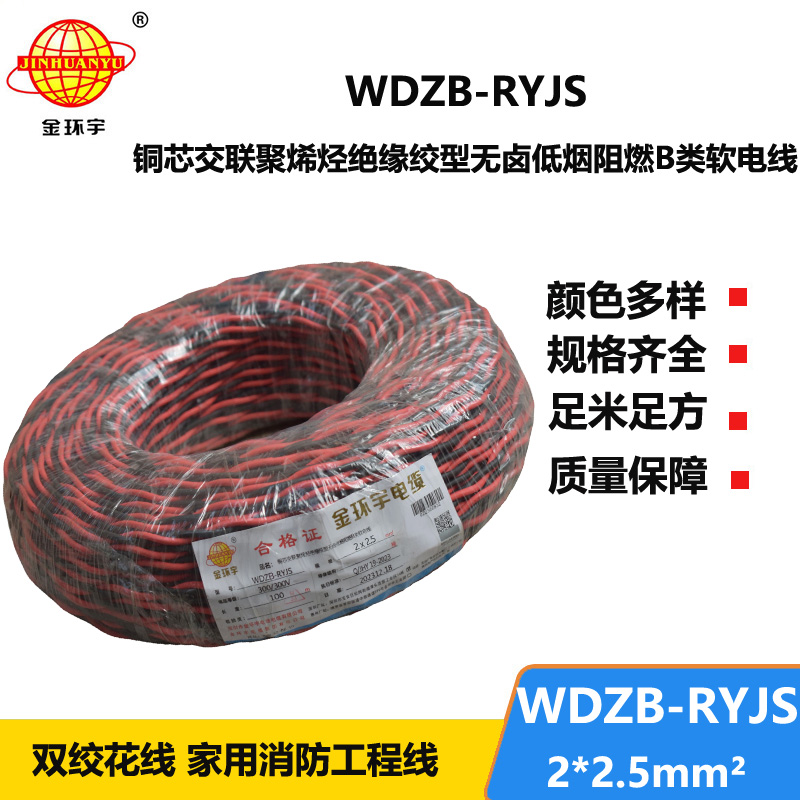 金環(huán)宇電線電纜 rvs雙絞線 WDZB-RYJS 2X2.5平方 低煙無鹵b類阻燃電纜