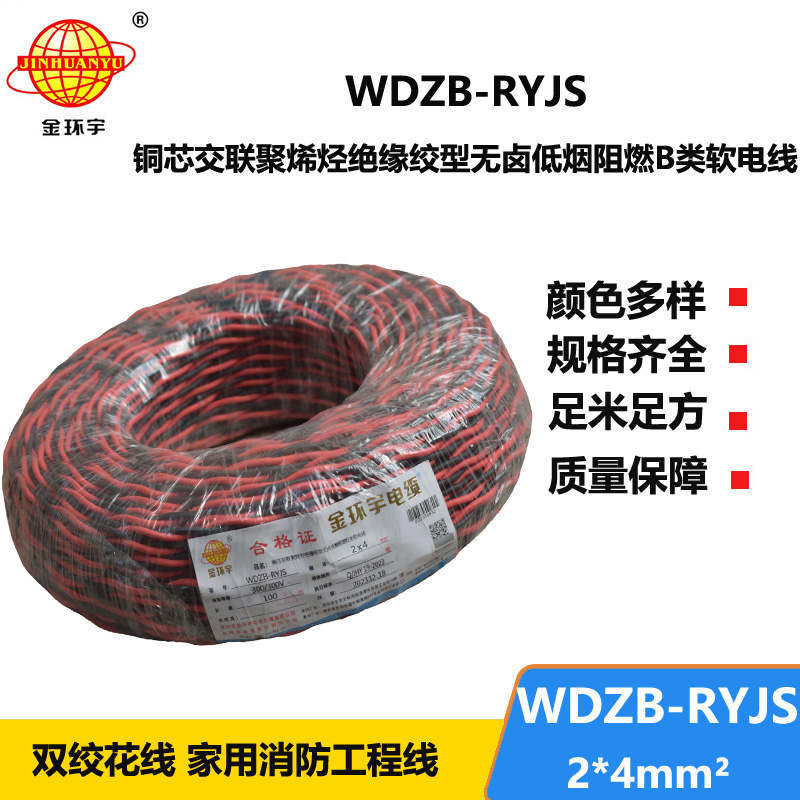 金環(huán)宇電線電纜 WDZB-RYJS 2X4平方  深圳阻燃電纜 低煙無鹵電線電纜