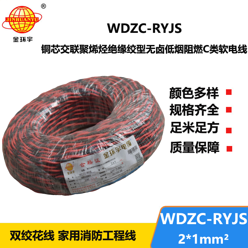 金環(huán)宇電線電纜 深圳rvs電纜廠  WDZC-RYJS 2X1平方 低煙無鹵阻燃電