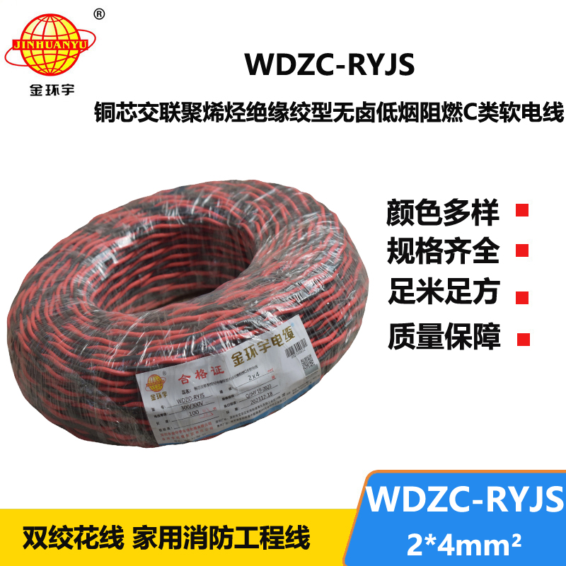 金環(huán)宇電線電纜 低煙無(wú)鹵阻燃電纜 WDZC-RYJS 2X4平方 深圳rvs電纜廠