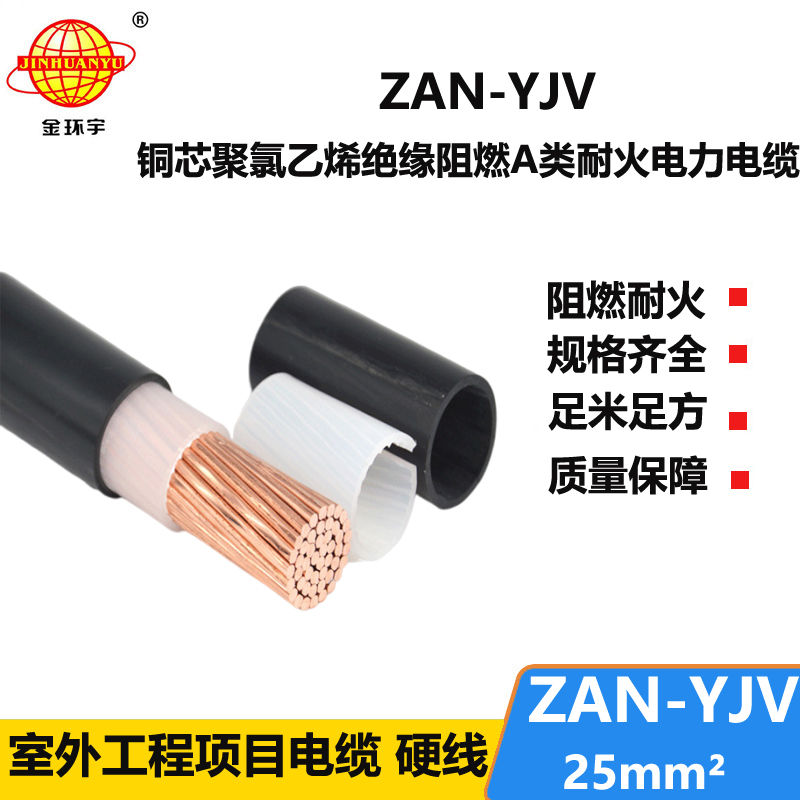 金環(huán)宇電線(xiàn)電纜 yjv電力電纜 a級(jí)阻燃耐火電纜 ZAN-YJV 25平方