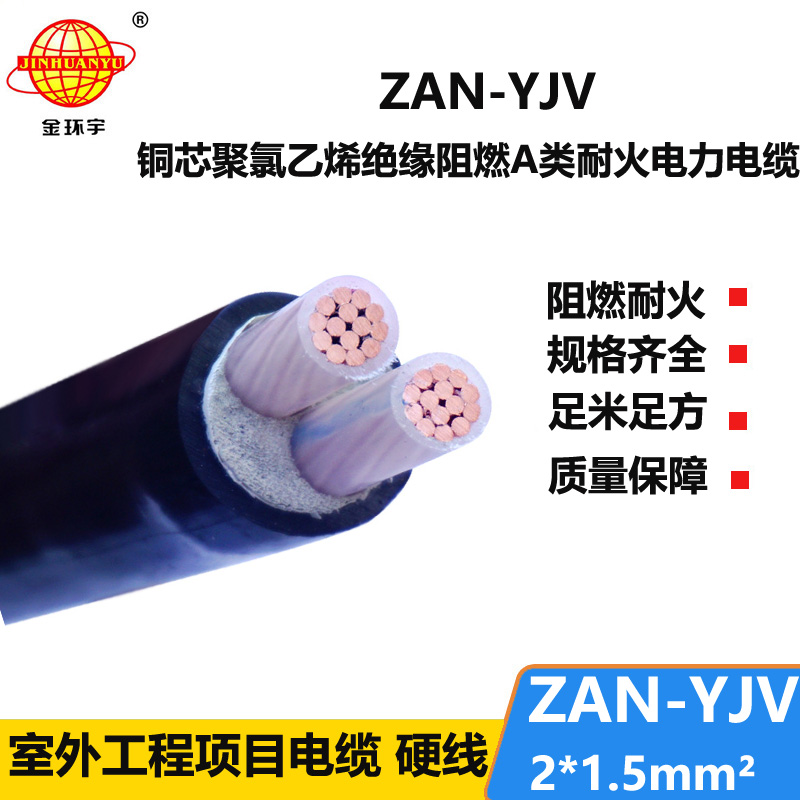 金環(huán)宇電線電纜 深圳耐火電纜ZAN-YJV 2X1.5平方y(tǒng)jv阻燃電纜價格