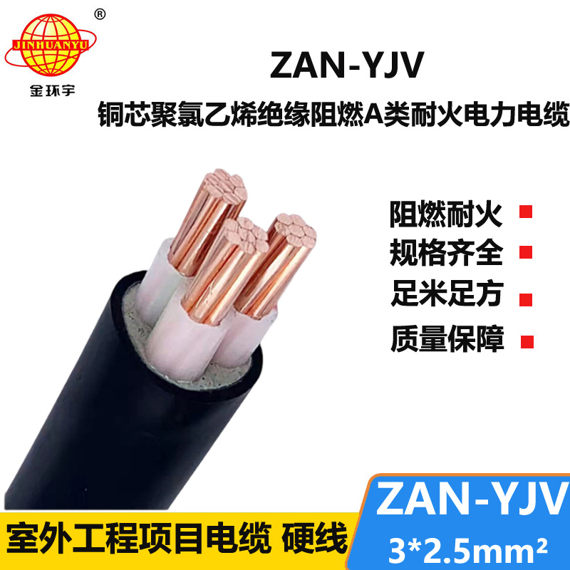 金環(huán)宇電線電纜 深圳yjv交聯(lián)電纜ZAN-YJV 3X2.5阻燃耐火電纜