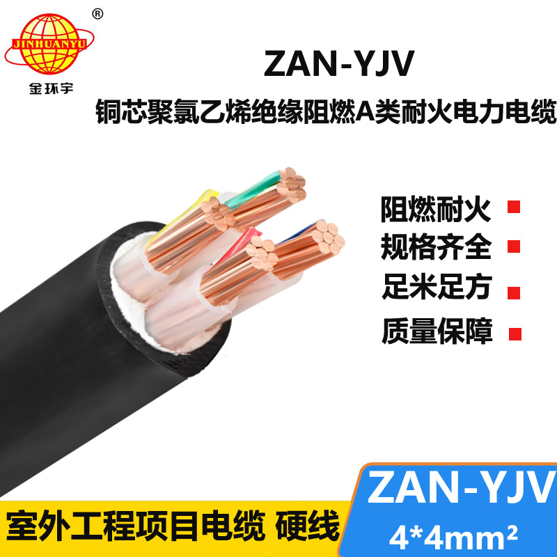 金環(huán)宇電線電纜 a類阻燃電纜ZAN-YJV 4X4平方 耐火yjv交聯(lián)電纜