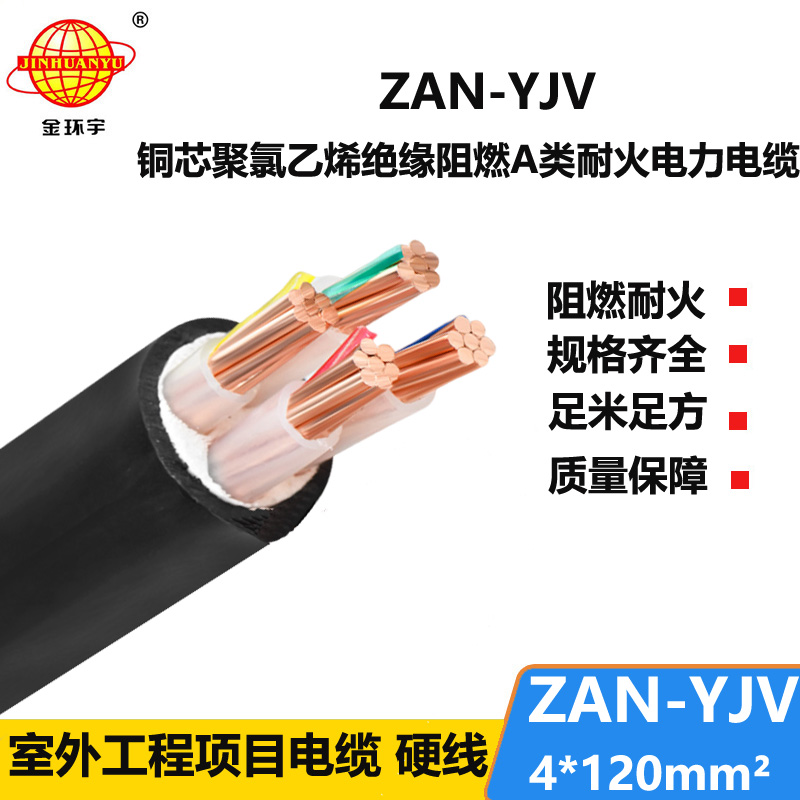 金環(huán)宇電線電纜 ZAN-YJV 4X120平方 阻燃耐火電纜 yjv電力電纜