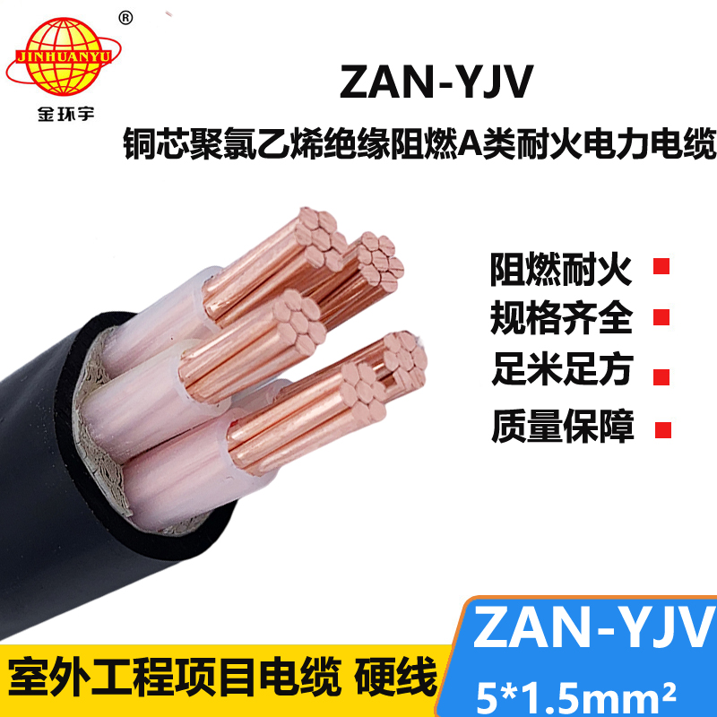 金環(huán)宇電線電纜 5芯yjv電纜ZAN-YJV 5X1.5平方 a級(jí)阻燃耐火電力電纜